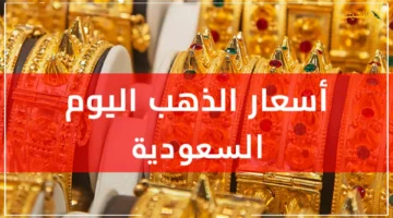 ارتفاع غير مسبوق.. أسعار الذهب في السعودية اليوم تسجل قفزة كبرى الكشف عن مفاجأة عيار 21 1